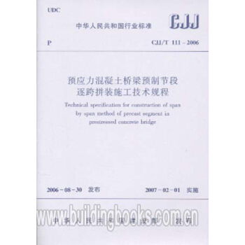 CJJ/T111-2006預應力混凝土橋梁預製節段逐跨拼裝施工技術規程