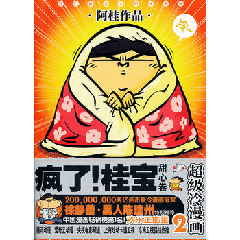 瘋瞭！桂寶 2，甜心捲(白金版) 阿桂 九州齣版社 pdf epub mobi 下载