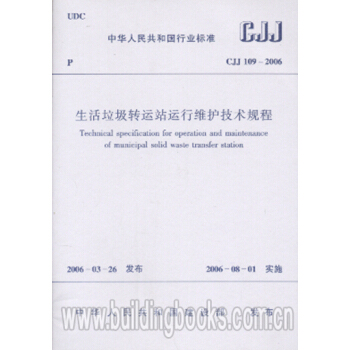CJJ109-2006生活垃圾轉運站運行維護技術規程 pdf epub mobi 電子書 下載
