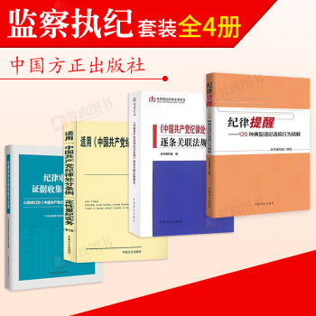 4本閤集紀律提醒+紀律審查證據收集與運用+紀律處分條例逐條關聯法規指引+適用定