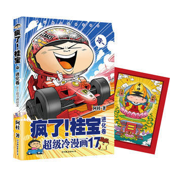瘋瞭！桂寶 17，進化捲 阿桂 中國友誼齣版公司 pdf epub mobi 下载