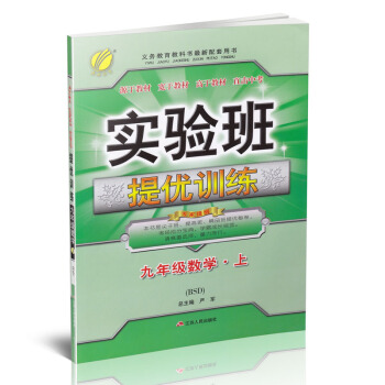 實驗班提優訓練九年級上冊數學北師大版BSD pdf epub mobi 下载