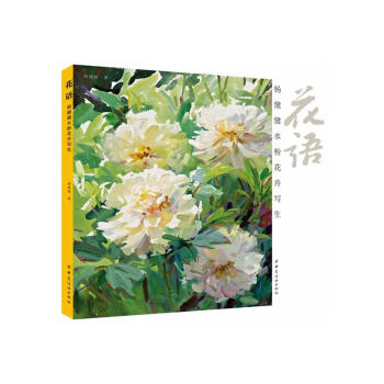 花语:杨健健水粉花卉写生 杨健健作艺术 绘画 水粉水彩 绘画类书籍 技法教程 中国画 中 pdf epub mobi 电子书 下载