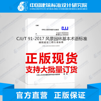 CJJ/T 91-2017 風景園林基本術語標準 pdf epub mobi 下载