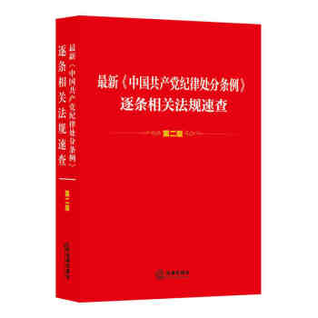 正版 最新《中国共产党纪律处分条例》逐条相关法规速查（第二版） 《最新〈中国共产党纪律处 pdf epub mobi 下载