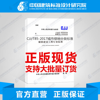 CJJ/T85-2017城市綠地分類標準 pdf epub mobi 下载