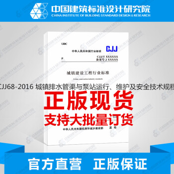 CJJ68-2016 城鎮排水管渠與泵站運行、維護及安全技術規程 pdf epub mobi 下载