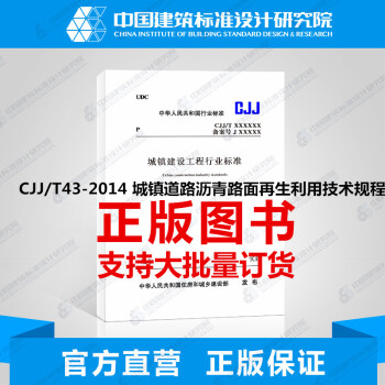 CJJ/T43-2014 城鎮道路瀝青路麵再生利用技術規程 pdf epub mobi 電子書 下載
