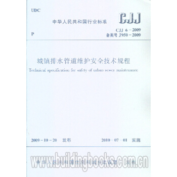 CJJ6-2009排水管道维护安全技术规程 pdf epub mobi 下载