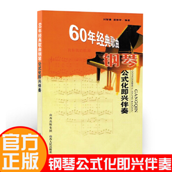 60年经典歌曲钢琴公式化即兴伴奏 潘雅清著 经典老歌流行歌钢琴伴奏 钢琴曲音乐艺术书籍 pdf epub mobi 下载