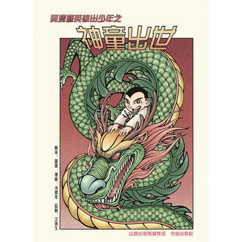 吴清源英雄出少年之神童出世 围棋漫画