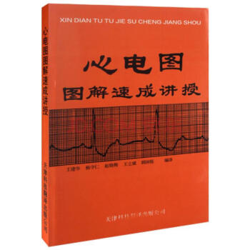 心电图图解速成讲授