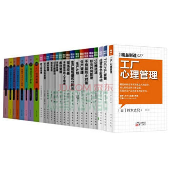 精益製造係列（全套27本）工廠心理管 標準時間管理 生産管理 生産計劃 不良品防止對策 等 pdf epub mobi 電子書 下載
