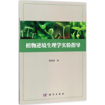 植物逆境生理學實驗指導 pdf epub mobi 下载
