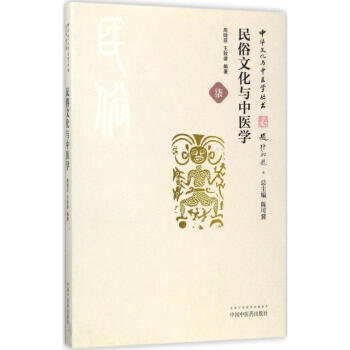 民俗文化与中医学 pdf epub mobi 下载
