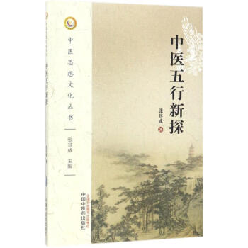 中醫五行新探 pdf epub mobi 下载