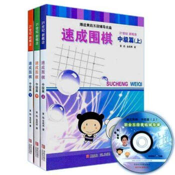 21世紀新概念速成圍棋中級篇上中下(套裝全3冊) 附黃焰五段輔導光盤3張 黃焰 圍棋教材 pdf epub mobi 電子書 下載