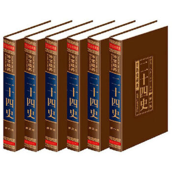 包邮 二十四史全套16开6册 文白对照 精装全译 白话文 高档丝绸面料装裱 定价1580元