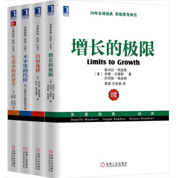 華章經管【套裝4冊】不平等的代價+生活中的經濟學+自由選擇+增長的極限 pdf epub mobi 下载