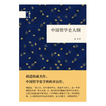 正版 國民閱讀經典：中國哲學史大綱 精裝 鬍適 中華書局 書籍 pdf epub mobi 下载