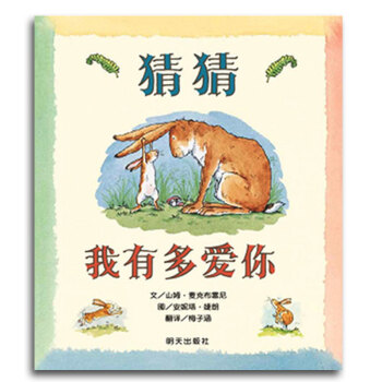 猜猜我有多愛你 信誼世界精選圖畫書 兒童繪本故事書 pdf epub mobi 電子書 下載