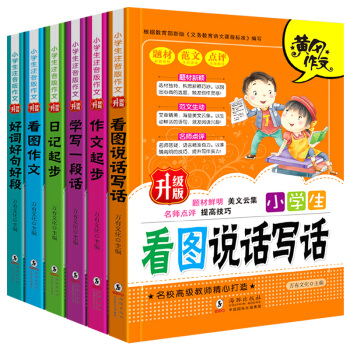小学生注音版作文全6册 看图说话写话 日记起步 一二三年级小学生黄冈作文书升级版同步教辅 pdf epub mobi 下载