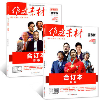 作文素材高考版合订本2018年春卷/夏卷共2本打包高中语文押题课堂内外时事热点教辅过期刊杂志 pdf epub mobi 电子书 下载