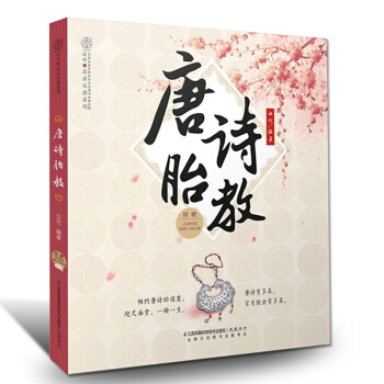 正版孕妇书胎教书唐诗胎教 孕妈怀孕的知识和胎教的书 适合孕妇胎教看的书籍胎教音乐国学胎教书 pdf epub mobi 电子书 下载