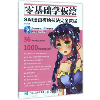 零基础学板绘(附光盘SAI漫画板绘技法完全教程) pdf epub mobi 下载
