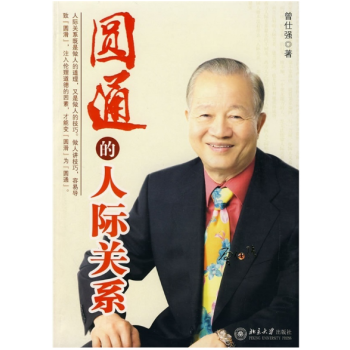 现货（圆通的人际关系 ）作者：曾仕强 pdf epub mobi 下载