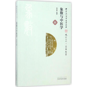 象数与中医学 pdf epub mobi 下载