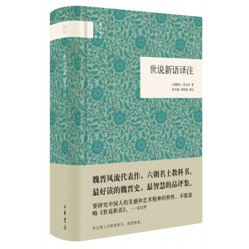 世说新语译注--（精）国民阅读经典 中华书局 张万起,刘尚慈译注 pdf epub mobi 下载