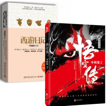 西遊日記+悟空傳(典藏紀念版)（套裝共2冊） pdf epub mobi 下载