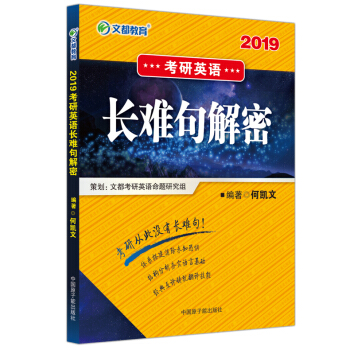 【現貨】文都 2019考研英語長難句解密 何凱文長難句 復習指導 長難句解析 適用英語一二