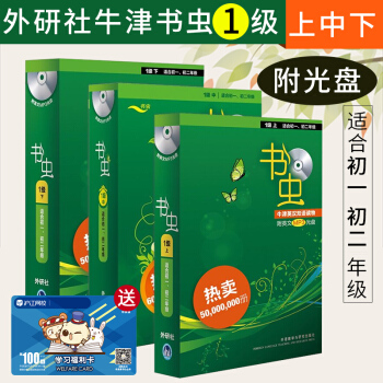 【適閤初一初二】包郵 書蟲1級上中下 全套3冊 書蟲一級 書蟲牛津英漢雙語讀物英漢對照書籍 pdf epub mobi 下载