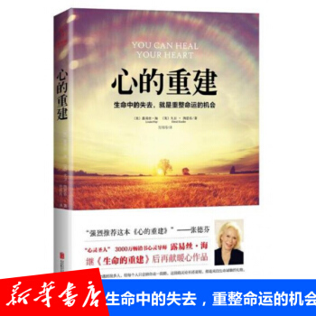 心的重建 露易丝·海 心灵鸡汤人生智慧