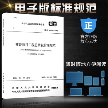 【電子書 電子版】GB/T 50358-2005 建設項目工程總承包管理規範 pdf epub mobi 電子書 下載