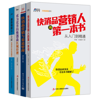 快消品營銷與渠道管理（4冊） 快消品書籍 快消品銷售書籍 市場營銷銷售技巧書籍 飲料礦泉水 pdf epub mobi 下载