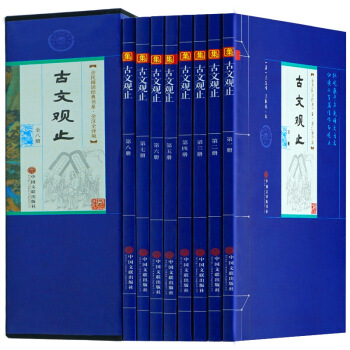 古文觀止禮盒裝8冊正版學生版 文言文白對照譯注解包郵 新課標可讀 青少年高中用散文隨筆中
