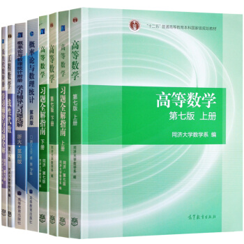 区域包邮高等数学同济7版 线性代数同济六版 概率论浙大四版 考研数学教材习题 pdf epub mobi 下载