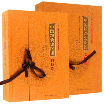 全2册 中国粮食史图说 科技卷文化卷 粮食作物溯源发展历史介绍书 中国饮食文化书籍江苏美术 pdf epub mobi 下载