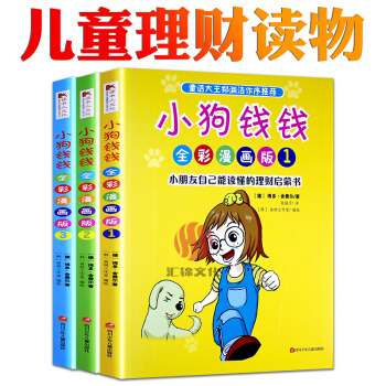 【德國引進】正版暢銷書籍 小狗錢錢 3冊全彩漫畫版 6-12歲經典兒童理財啓濛讀物 pdf epub mobi 電子書 下載