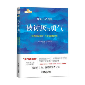 被討厭的勇氣：“自我啓發之父”阿德勒的哲學課 pdf epub mobi 電子書 下載