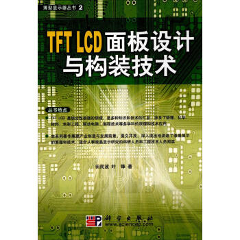 TFT LCD麵闆設計與構裝技術 pdf epub mobi 下载