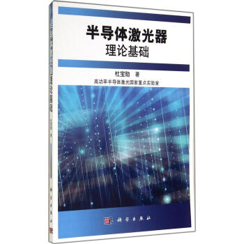 半導體激光器理論基礎 pdf epub mobi 下载
