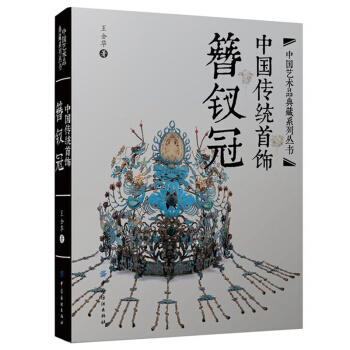 包郵 中國傳統首飾 簪釵冠 古典服飾首飾設計 傳統手工技藝和設計方法書 中國傳統藝術品文 pdf epub mobi 下载
