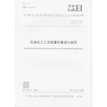 SH 3011-2011石油化工工艺装置布置设计规范 pdf epub mobi 下载
