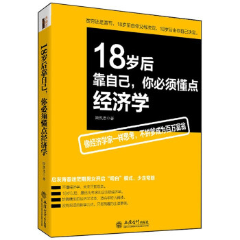18岁后靠自己，你懂点经济学 成功人士创业致富经商财富书籍家庭理财励志青春人生哲理感悟规 pdf epub mobi 下载