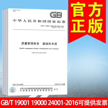 GB/T 19001 19000 24001-2016 質量管理體係 要求 基礎和術語 pdf epub mobi 下载