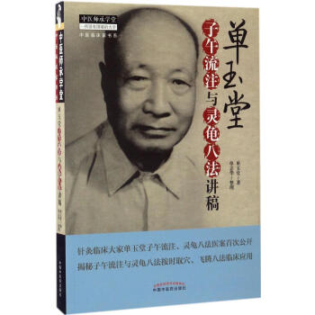 單玉堂子午流注與靈龜八法講稿 pdf epub mobi 電子書 下載